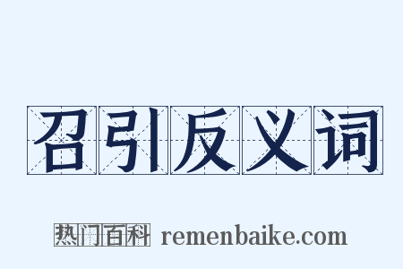 召引反义词是什么意思的图片